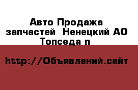 Авто Продажа запчастей. Ненецкий АО,Топседа п.